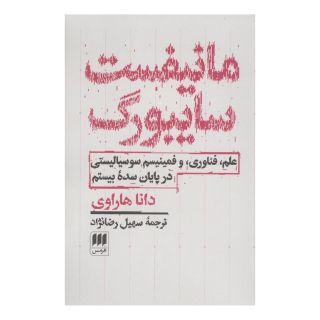 کتاب مانیفست سایبورگ اثر دانا هاراوی انتشارات هرمس