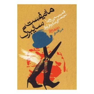 کتاب مانیفست سایبرگ اثر دانا هاراوی انتشارات گل آذین