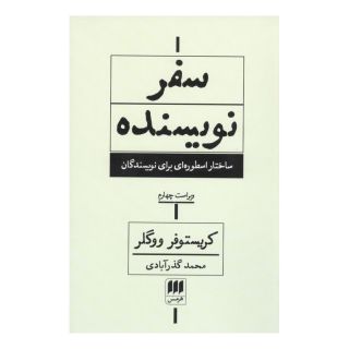 کتاب سفر نویسنده (ویراست چهارم) اثر کریستوفر وولگر انتشارات هرمس