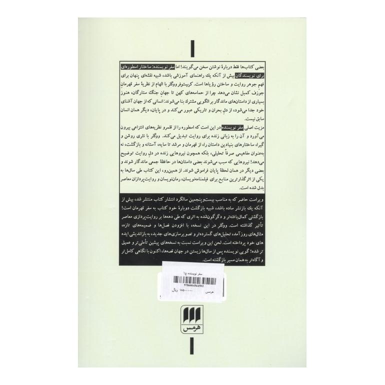 کتاب سفر نویسنده (ویراست چهارم) اثر کریستوفر وولگر انتشارات هرمس