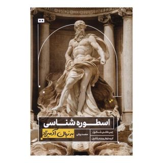 کتاب اسطوره شناسی به زبان آدمیزاد اثر ایمی هکنی بلک ول انتشارات هیرمند