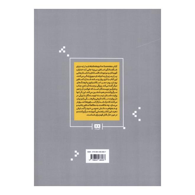 کتاب اسطوره شناسی به زبان آدمیزاد اثر ایمی هکنی بلک ول انتشارات هیرمند