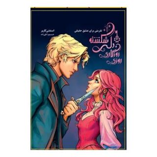 کتاب روزی روزگاری دلی شکسته (جلد 3) اثر استفنی گاربر انتشارات باژ