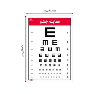 پوستر نمودار معاینه چشم انتشارات اندیشه کهن