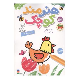 کتاب هنرمند کوچک : مزرعه اثر کیت نولان انتشارات افق