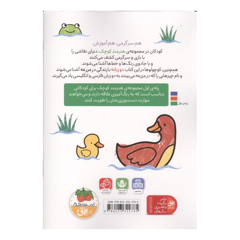 کتاب هنرمند کوچک : مزرعه اثر کیت نولان انتشارات افق