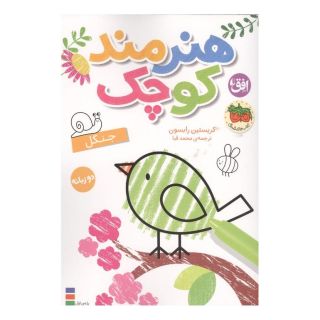 کتاب هنرمند کوچک 6 :جنگل اثر کریستن رابسن انتشارات افق