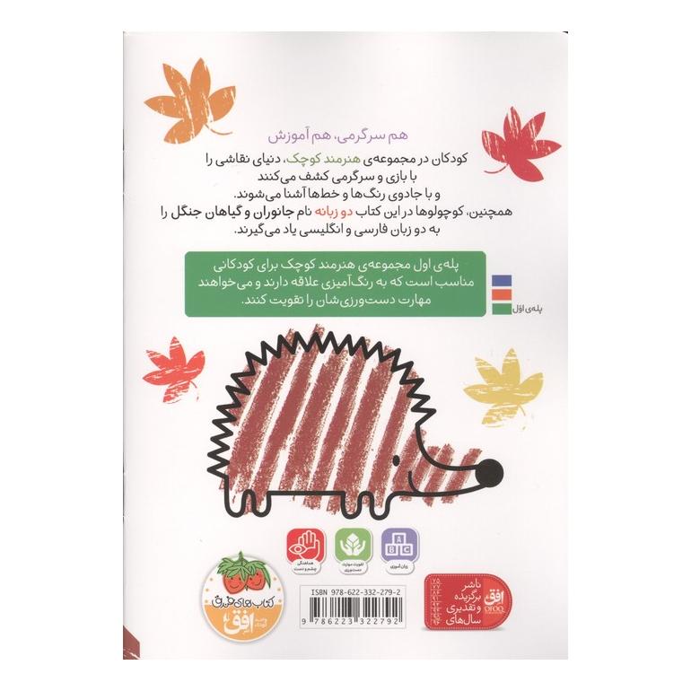 کتاب هنرمند کوچک 6 :جنگل اثر کریستن رابسن انتشارات افق