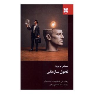 کتاب بینشی نوین به تحول سازمانی اثر ریچارد جی بادهام انتشارات دکسا