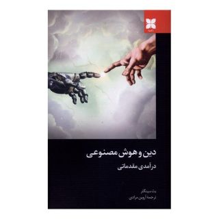 کتاب دین و هوش مصنوعی (درآمدی مقدماتی) اثر بث سینگلر انتشارات دکسا
