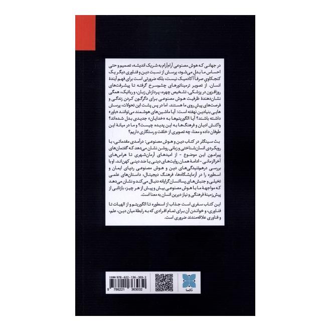 کتاب دین و هوش مصنوعی (درآمدی مقدماتی) اثر بث سینگلر انتشارات دکسا