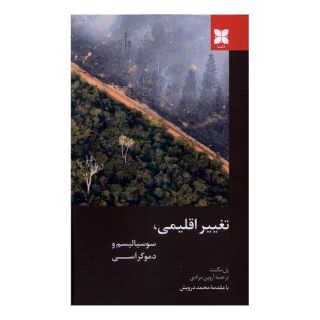 کتاب تغییر اقلیمی، سوسیالیسم و دموکراسی اثر پل مگنت انتشارات دکسا