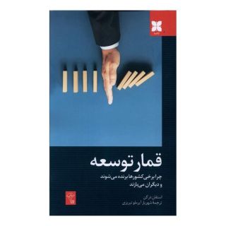 کتاب قمار توسعه اثر استفان درکن انتشارات دکسا