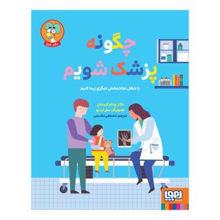 کتاب چگونه پزشک شویم اثر پونام کریشان انتشارات هوپا