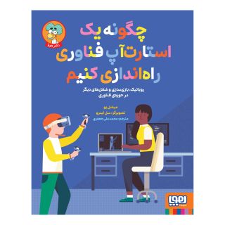 کتاب چگونه یک استارت آپ فناوری راه اندازی کنیم اثر میشل یو انتشارات هوپا