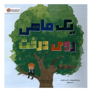 کتاب یک ماهی روی درخت اثر لیندا موللی هانت انتشارات مهرسا