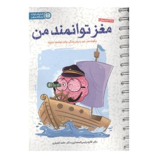 کتاب مغر توانمند من اثر فائزه رئیس المحدثین انتشارات مهرسا