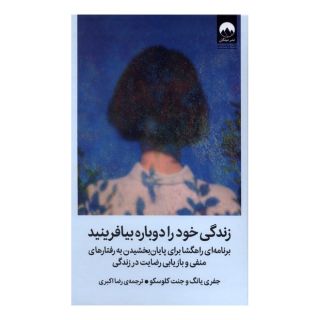 کتاب زندگی خود را دوباره بیافرینید اثر جفری یانگ انتشارات میلکان
