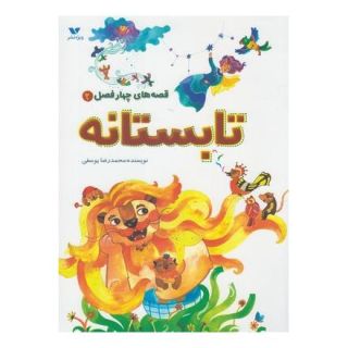کتاب تابستانه اثر محمدرضا یوسفی (1332) انتشارات ویژه نشر