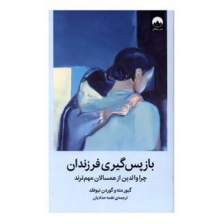 کتاب باز پس گیری فرزندان اثر گابور مته انتشارات میلکان