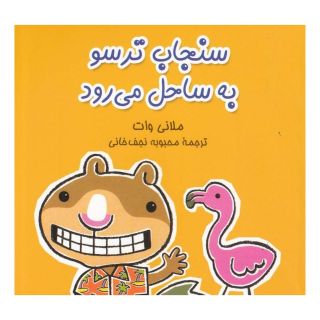 کتاب سنجاب ترسو به ساحل می رود اثر ملانی وات انتشارات آفرینگان
