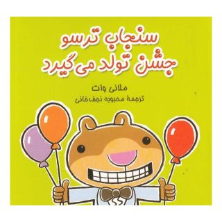 کتاب سنجاب ترسو جشن تولد می گیرد اثر محبوبه نجف خانی انتشارات آفرینگان