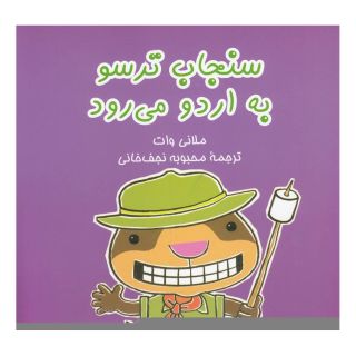 کتاب سنجاب ترسو به اردو می رود اثر ملانی وات انتشارات آفرینگان