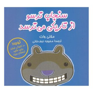 کتاب سنجاب ترسو از تاریکی می ترسد اثر ملانی وات انتشارات آفرینگان