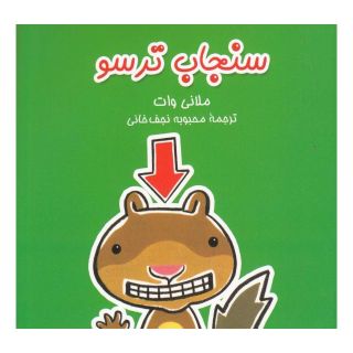 کتاب سنجاب ترسو اثر ملانی وات انتشارات آفرینگان