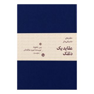 دفتر داستان دار رقعی شومیز طرح عقاید یک دلقک خوب