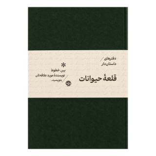 دفتر داستان دار رقعی شومیز طرح قلعه حیوانات