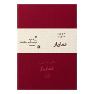 دفتر داستان دار رقعی شومیز طرح قمار باز