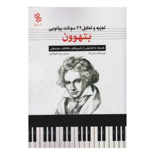 کتاب بتهوون اثر هنری آلفرد هاردینگ انتشارات چاو