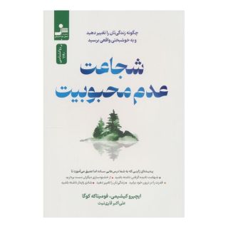 کتاب شجاعت عدم محبوبیت اثر ایچیرو کیشیمی انتشارات نسل نواندیش