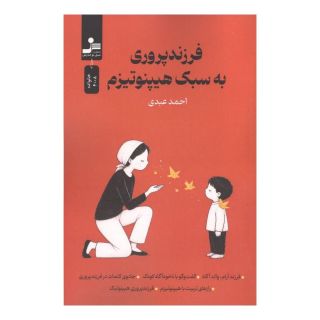 کتاب فرزندپروری به سبک هیپنوتیزم اثر احمد عبدی انتشارات نسل نواندیش