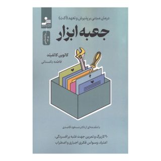 کتاب جعبه ابزار اثر کالوین کالفیلد انتشارات نسل نواندیش