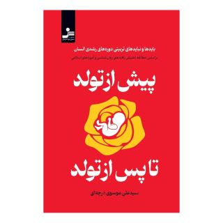 کتاب پیش از تولد تا پس از تولد اثر سید علی موسوی درچه ای انتشارات نسل نواندیش