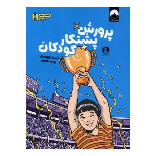 کتاب پرورش پشتکار کودکان اثر الیسا نبولسین انتشارات میلکان