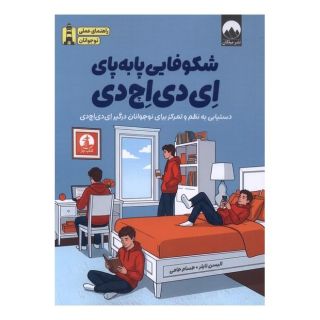کتاب شکوفایی پا به پای ای دی اچ دی اثر الیسن تایلر انتشارات میلکان