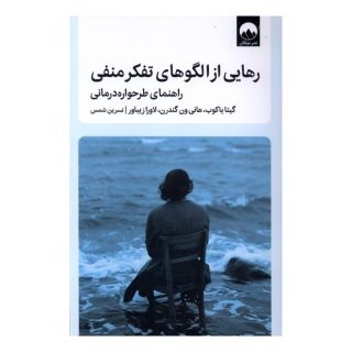 کتاب رهایی از الگوهای تفکر منفی اثر گیتا یاکوب انتشارات میلکان