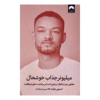 کتاب میلیونر جذاب خوشحال اثر استیون بارتلت انتشارات میلکان