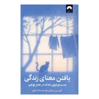 کتاب یافتن معنای زندگی اثر آرتور سی بروکس انتشارات میلکان