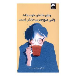 کتاب چطور حالمان خوب باشد وقتی هیچ چیز سر جایش نیست اثر جنی لاوسون انتشارات میلکان