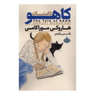 کتاب داستان کاهو اثر هاروکی موراکامی انتشارات چترا