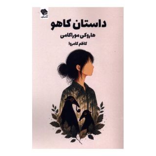 کتاب داستان کاهو اثر هاروکی موراکامی انتشارات صندوقچه