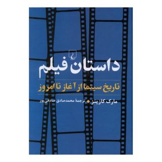 کتاب داستان فیلم اثر مارک کازینز انتشارات ققنوس