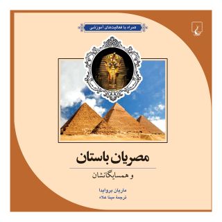 کتاب مصریان باستان و همسایگانشان اثر ماریان بروایدا انتشارات ققنوس
