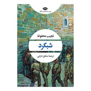 کتاب شبگرد اثر نجیب محفوظ انتشارات نگاه