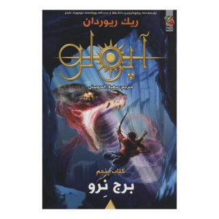 کتاب مجازات آپولو 5 اثر ریک ریوردن انتشارات سایه گستر
