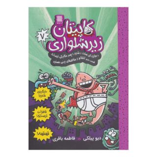 کتاب کاپیتان زیرشلواری 7 اثر دیو پیلکی انتشارات آرشیو روز